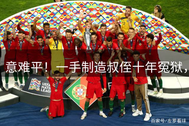 意难平！一手制造叔侄十年冤狱，“女神探”聂海芬为何无人能治？